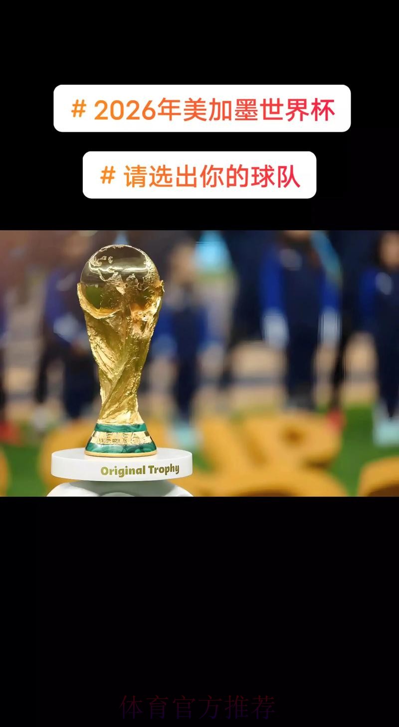 2026美加墨世界杯直播平台今日
